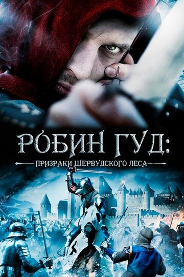 Робин Гуд: Призраки Шервудского леса (фильм 2012)