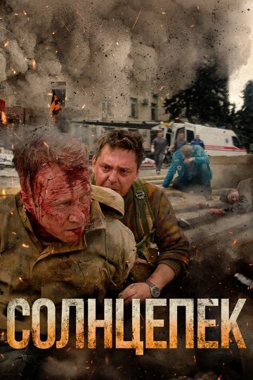 Солнцепек (фильм 2021)