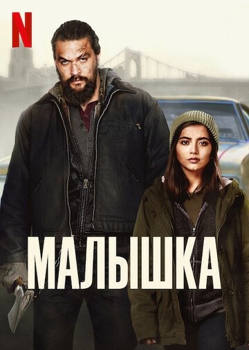 Малышка (фильм 2021)