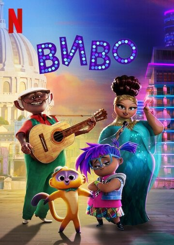 Виво (мультфильм 2021)