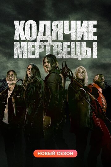 Ходячие мертвецы (сериал 7 сезон)