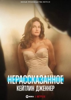 Нерассказанное: Кейтлин Дженнер (фильм 2021)