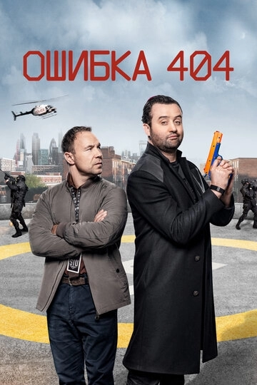 Ошибка 404 (сериал 2 сезон)