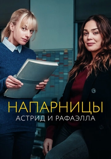 Напарницы: Астрид и Рафаэлла (сериал 2 сезон)