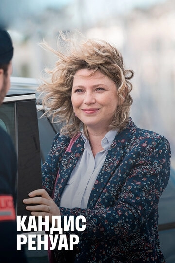 Кандис Ренуар (сериал 2 сезон)