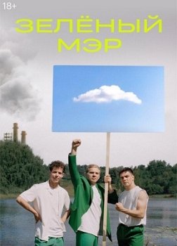 Зеленый мэр (сериал 2021)