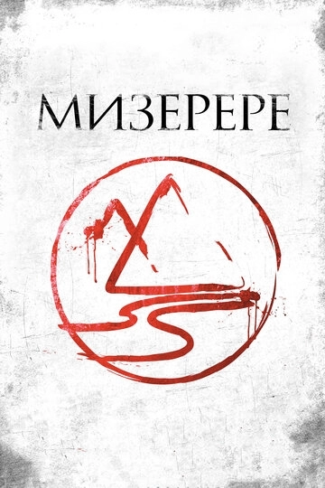 Мизерере (фильм 2013)