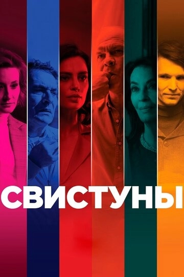 Свистуны (фильм 2019)