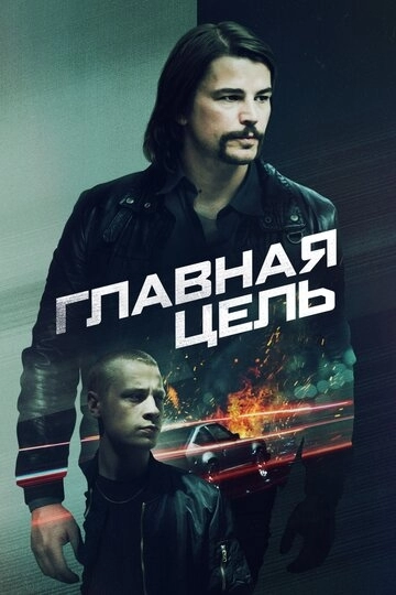 Главная цель (фильм 2019)