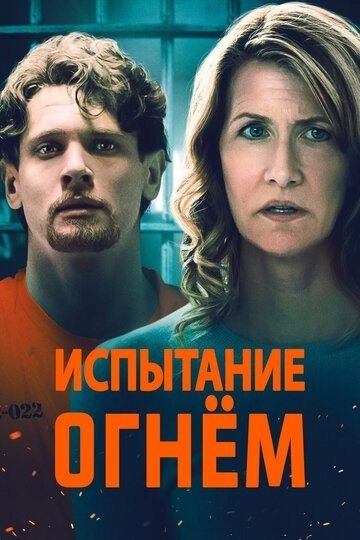 Испытание огнем (фильм 2018)