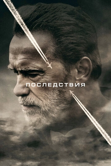 Последствия (фильм 2016)