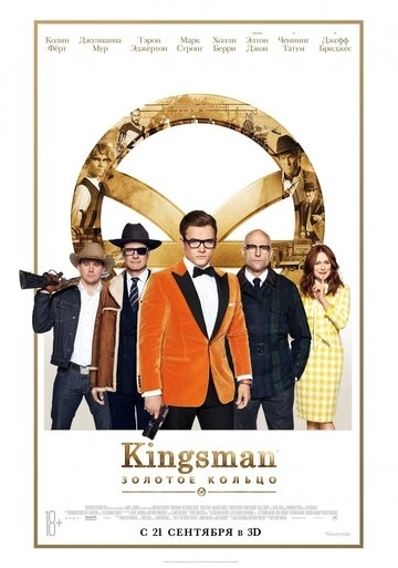Kingsman: Золотое кольцо (фильм 2017)