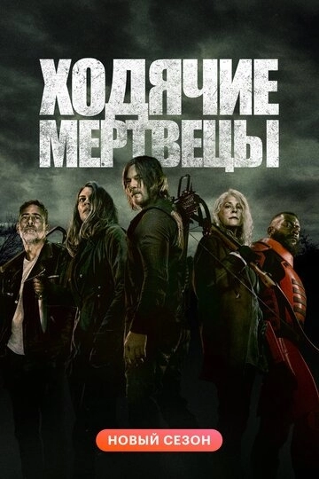 Ходячие мертвецы (сериал 6 сезон)