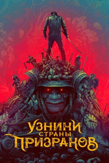 Узники страны призраков (фильм 2021)