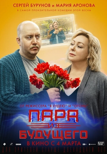 Пара из будущего (фильм 2021)