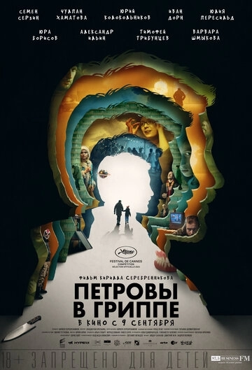 Петровы в гриппе (фильм 2021)