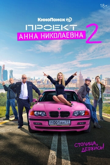 Проект «Анна Николаевна» (сериал 2 сезон)