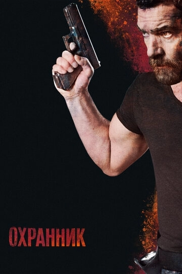 Охранник (фильм 2017)
