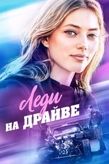 Леди на драйве (фильм 2019)