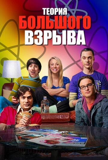 Теория большого взрыва (сериал 1-8,9,10,11,12 сезон)
