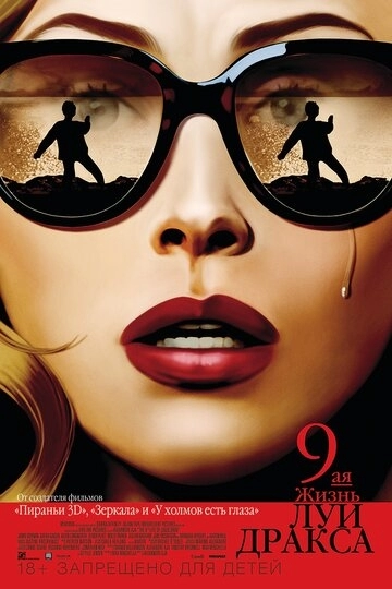 Девятая жизнь Луи Дракса (фильм 2015)