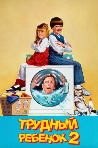 Трудный ребенок 2 (фильм 1991)