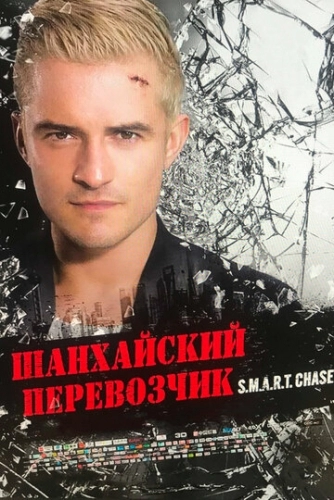 Шанхайский перевозчик (фильм 2017)