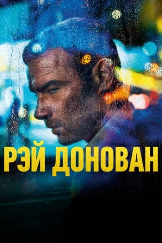 Рэй Донован (сериал 1,2,3,4,5,6,7 сезон)