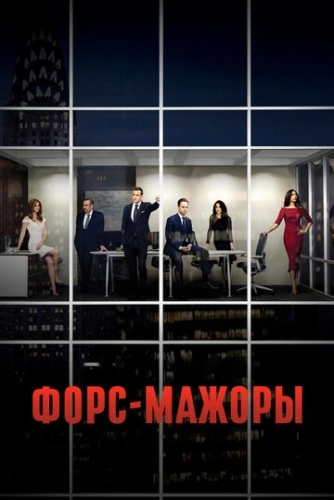 Форс-мажоры (сериал 1-5,6,7,8,9 сезон)