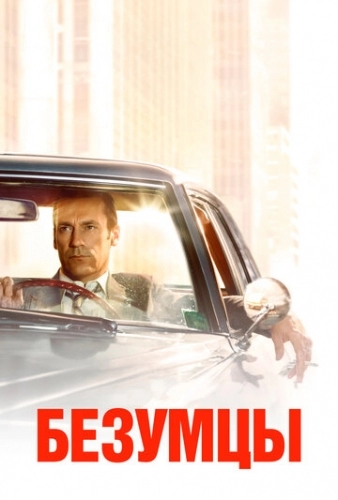 Безумцы (сериал 1,2,3,4,5,6,7 сезон)