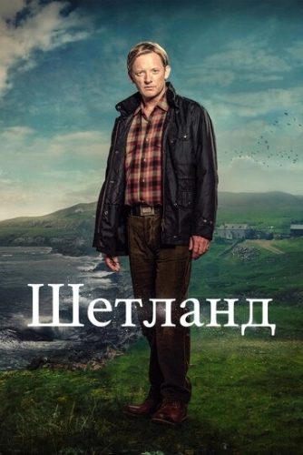 Шетланд (сериал 6 сезон)