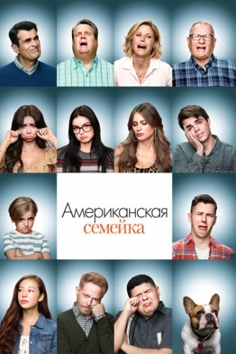 Американская семейка (сериал 1-8,9,10,11 сезон)