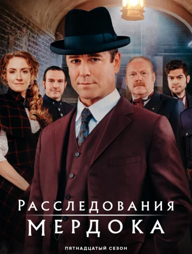 Расследования Мердока (сериал 15 сезон)