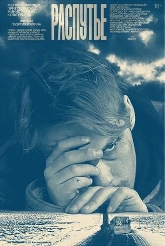 Распутье (фильм 2021)