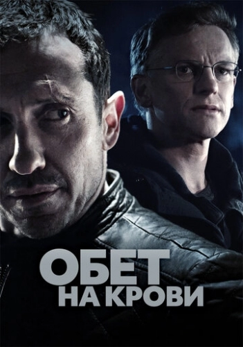 Обет на крови (сериал 1,2,3 сезон)