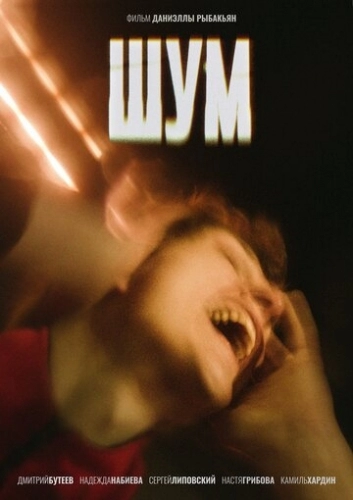 Шум (фильм 2021)