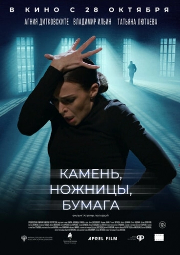 Камень, ножницы, бумага (фильм 2021)