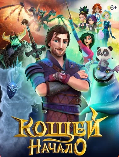 Кощей. Начало (мультфильм 2021)