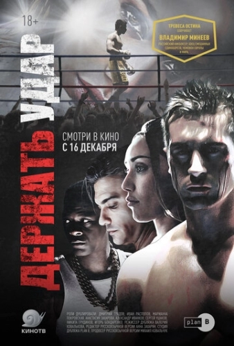 Держать удар (фильм 2018)