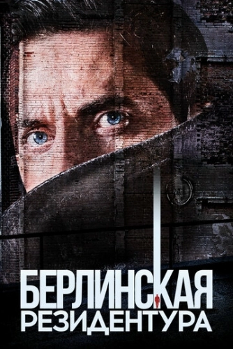 Берлинская резидентура (сериал 1,2,3 сезон)