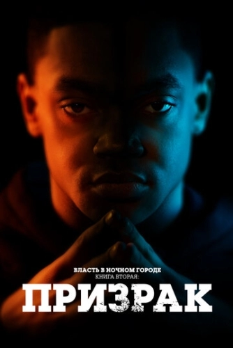 Власть в ночном городе. Книга вторая: Призрак (2 сезон)