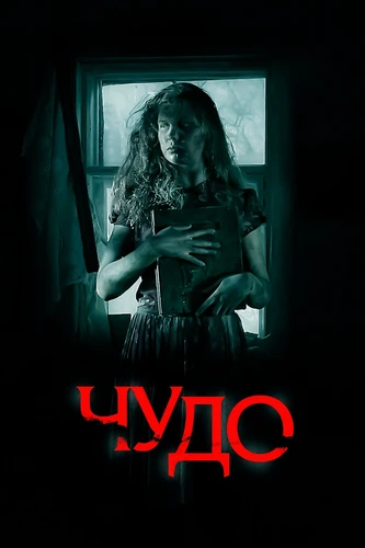 Чудо (2009)