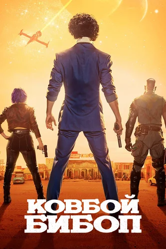 Ковбой Бибоп (1 сезон)