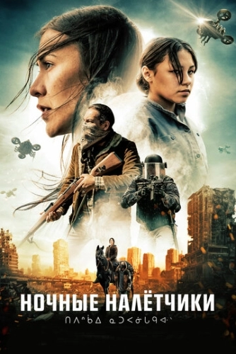 Ночные налётчики (2021)