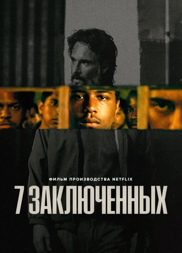 7 заключенных (2021)