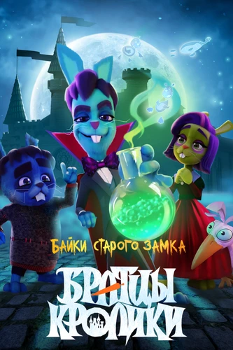 Братцы кролики: Байки старого замка (2021)