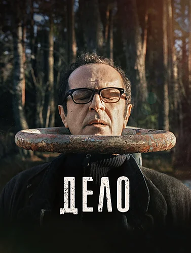 Дело (2021)