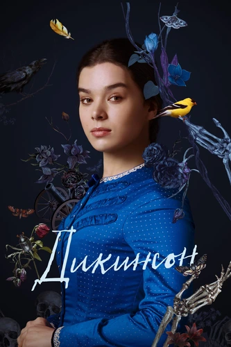 Дикинсон (3 сезон)