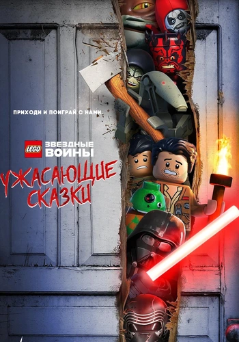 ЛЕГО Звездные войны: Ужасающие истории (2021)