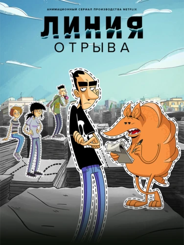 Линия отрыва (1 сезон)